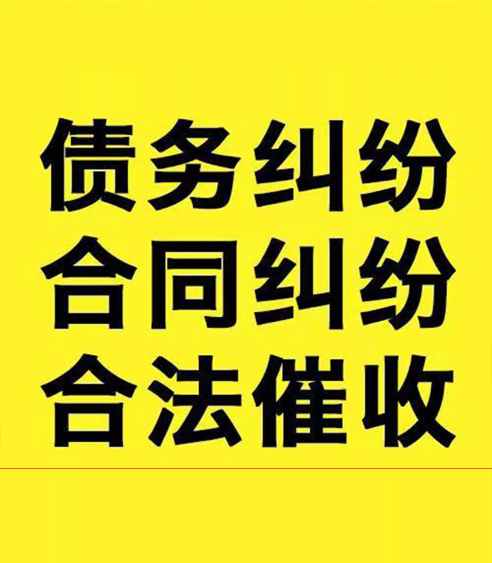 牟平专业要账公司